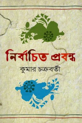 কুমার চক্রবর্তীর 'নির্বাচিত প্রবন্ধ' কুমার চক্রবর্তীর 'নির্বাচিত প্রবন্ধ'