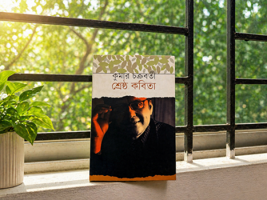 কুমার চক্রবর্তীর 'শ্রেষ্ঠ কবিতা' কুমার চক্রবর্তীর 'শ্রেষ্ঠ কবিতা'