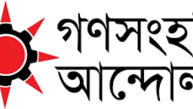 জ্বালানির মূল্যবৃদ্ধিতে জনজীবন বিপর্যস্ত হওয়ার শঙ্কা গণসংহতির