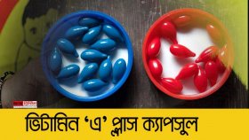 ভিটামিন ‘এ’ ক্যাপসুল পাবে ২ কোটি ৩৫ লাখ শিশু