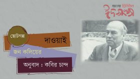 দাওয়াই ।। জন কলিয়ের