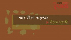 শহর ভীষণ অকৃতজ্ঞ