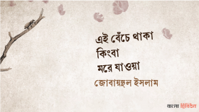 এই বেঁচে থাকা কিংবা মরে যাওয়া