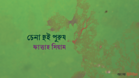 চেনা দুই পুরুষ