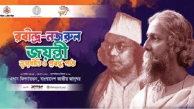 রবীন্দ্র–নজরুল জন্মবার্ষিকীতে ‘নৃত্যগীতি ও প্রবন্ধপাঠ’ অনুষ্ঠিত