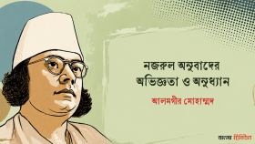 নজরুল অনুবাদের অভিজ্ঞতা ও অনুধ্যান