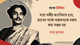যারা ধর্মীয় ফ্যাসিবাদ চায়, তাদের পক্ষে নজরুলকে হজম করা সম্ভব নয়