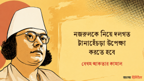 নজরুলকে নিয়ে দলগত টানাহেঁচড়া উপেক্ষা করতে হবে