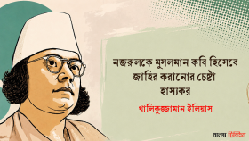 নজরুলকে মুসলমান কবি হিসেবে জাহির করানোর চেষ্টা হাস্যকর