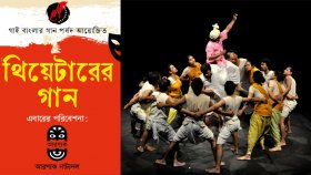 ধানমন্ডিতে শুরু হচ্ছে ‘থিয়েটারের গান’: উদ্বোধনী পরিবেশনায় আরণ্যক