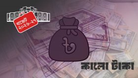 কালো টাকা সাদা করার সুযোগ বাজেটে