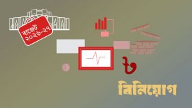 অবকাঠামো ও মানবসম্পদে বাড়ছে বিনিয়োগ