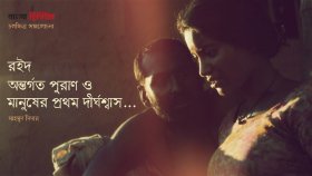 রইদ, অন্তর্গত পুরাণ ও মানুষের প্রথম দীর্ঘশ্বাস…