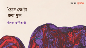 চৈত্রে ফোটা জবা ফুল