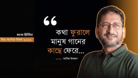 কথা ফুরালে মানুষ গানের কাছে ফেরে