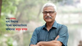আমাদের সন্তানরা আমাদের মনে রাখুক, আমাদেরকে ভালোবাসুক