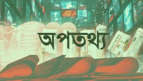 গণমাধ্যমের অনুকরণে অপতথ্য প্রচার করা ৪০০ সোশ্যাল অ্যাকাউন্ট চিহ্নিত: মন্ত্রী