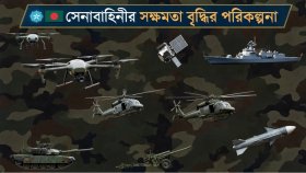 সেনাবাহিনীর আধুনিকায়নে যত পরিকল্পনা
