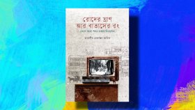 স্মৃতির প্রত্নতত্ত্ব ও একটি নাগরিক সভ্যতার রূপান্তর