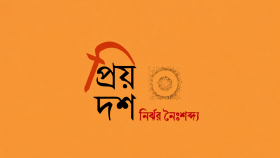প্রিয় দশ