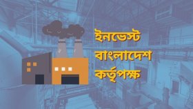 কী বদল আনবে ‘ইনভেস্ট বাংলাদেশ কর্তৃপক্ষ’