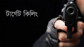 টার্গেট করে বিএনপি নেতাদের হত্যা করছে কারা?