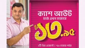 বিকাশে ক্যাশ আউট খরচ কমলো, প্রিয় এজেন্টে হাজারে চার্জ ১৩ টাকা ৯৫ পয়সা