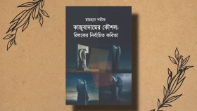 রিলকের কবিতা : এই সময়ের শব্দ-ভাষায়