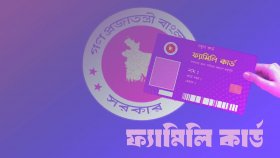 ফ্যামিলি কার্ড প্রকল্পে ‘তথ্য সংগ্রহকারী’ পদে আবেদনের সময় বেড়েছে