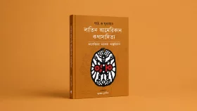 লাতিন আমেরিকার কথাসাহিত্য নিয়ে পাঠ ও মূল্যায়নের নতুন সংকলন