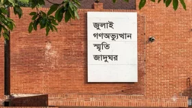 জুলাই গণঅভ্যুত্থান স্মৃতি জাদুঘরকে সার্বজনীন করার দাবি জাতীয় ছাত্রশক্তির