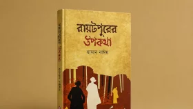 মাটি, মানুষ ও মিথের আখ্যান ‘রায়টপুরের উপকথা’