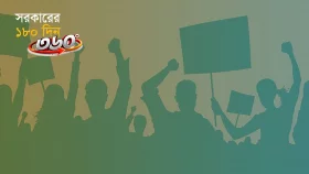 ১৮০ দিনে গণতান্ত্রিক পরিস্থিতির উন্নতি কতটুকু?