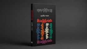 অন্ধকারের ভেতর আলো 'জানালাবিহীন ঘর'