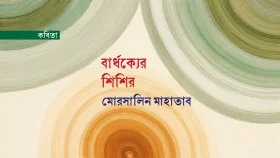 বার্ধক্যের শিশির