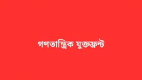 শহীদ মিনারে ‘রাষ্ট্র সংস্কার আন্দোলন’র কর্মসূচিতে নিষেধাজ্ঞার নিন্দা যুক্তফ্রন্টের