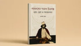 সুর, প্রেম ও দ্রোহের ভেতর দিয়ে নজরুলকে পাঠ