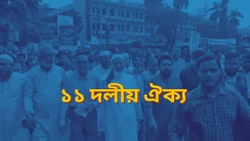রবিবার সংসদ অভিমুখে পদযাত্রা করবে ১১ দলীয় ঐক্য