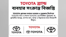 টয়োটা ব্র্যান্ডের যথাযথ ব্যবহার ও সুরক্ষায় নির্দেশনা
