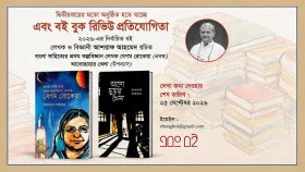 ‘এবং বই’ বুক রিভিউ প্রতিযোগিতা, সর্বোচ্চ পুরস্কার ১০ হাজার টাকা