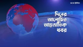 দিনের গুরুত্বপূর্ণ আন্তর্জাতিক খবর
