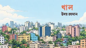 উদয় রহমানের গল্প 'খাল'