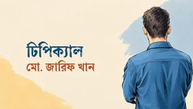 মো. জারিফ খানের গল্প 'টিপিক্যাল'