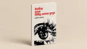 রুদ্রনীল আহমেদের নতুন কাব্যগ্রন্থ 'ঊণচিন্তা অথবা বিচ্ছিন্ন ভাবনার বুদ্বুদ'