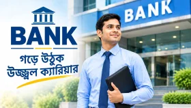ব্যাংকে বড় নিয়োগ, ১৮ অক্টোবরের মধ্যে আবেদন