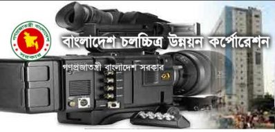 বাংলাদেশ চলচ্চিত্র উন্নয়ন করপোরেশন (এফডিসির ওয়েব সাইট থেকে নেওয়া)