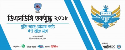 ২৩ ফেব্রুয়ারি শুরু হচ্ছে ‘ডিএসডিসি তর্কযুদ্ধ ২০১৮’