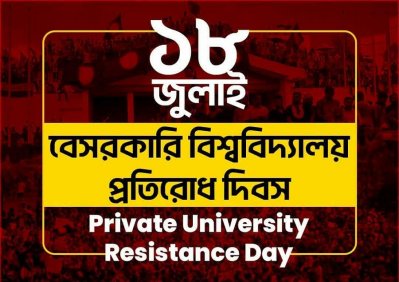 ১৮ জুলাই ‘বেসরকারি বিশ্ববিদ্যালয়ের প্রতিরোধ দিবস’ হিসেবে পালিত হবে: প্রেস সচিব