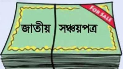 বাজেটে সঞ্চয়পত্রের মুনাফার ওপর উৎসে কর বা অগ্রিম করের হার ১০ শতাংশ করার প্রস্তাব