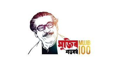 মুজিব জন্মশতবর্ষ